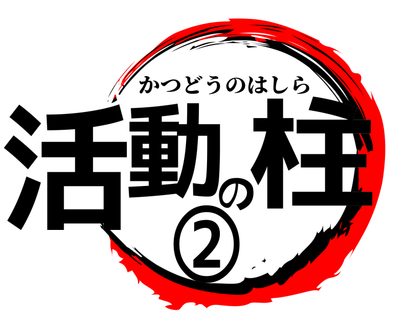 劇場版 活動の柱② かつどうのはしら 無限列車編