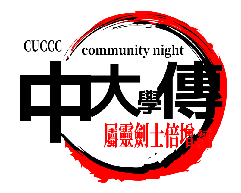 CUCCC 中大學傳 community night 屬靈劍士倍增編