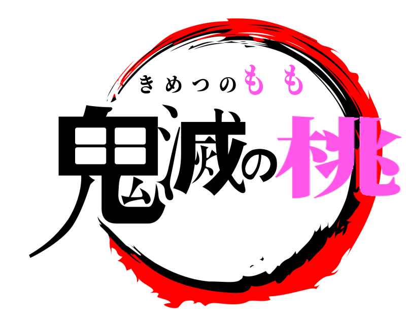  鬼滅の きめつの 桃も  も