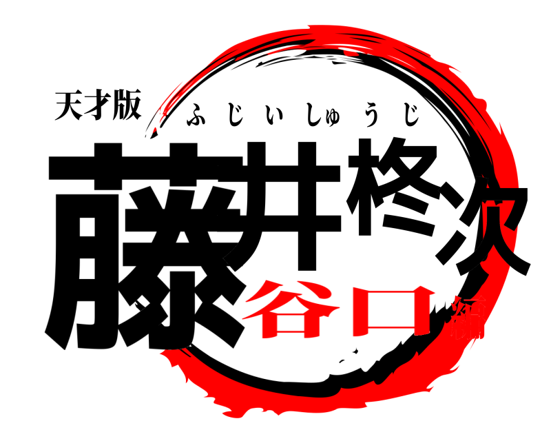 天才版 藤井柊次 ふじいしゅうじ 谷口編