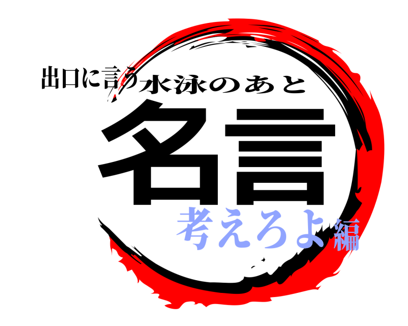 出口に言う 名言 水泳のあと 考えろよ編
