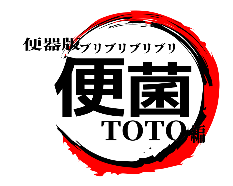 便器版 便菌 ブリブリブリブリ TOTO編