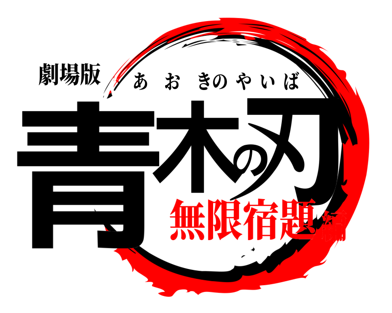 劇場版 青木の刃 あおきのやいば 無限宿題編