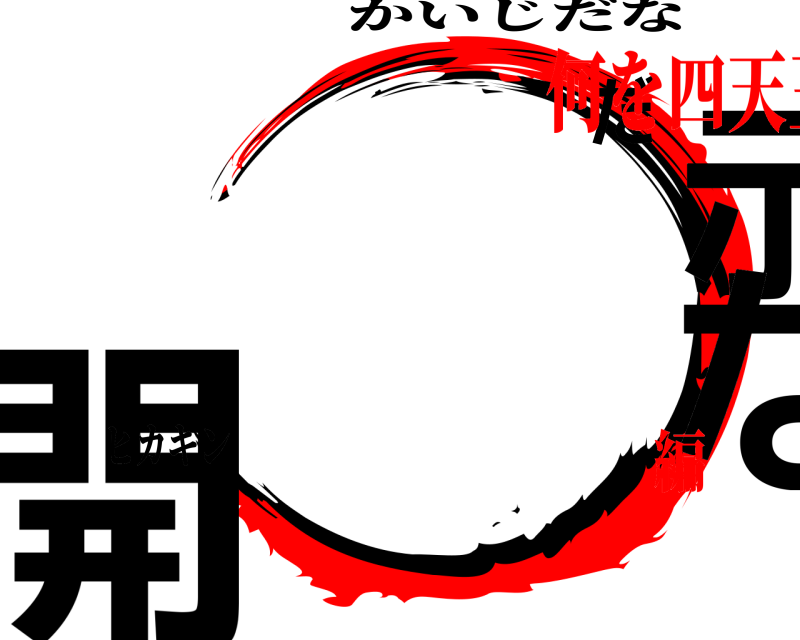 ヒカキン 開示だな かいじだな 何を四天王編