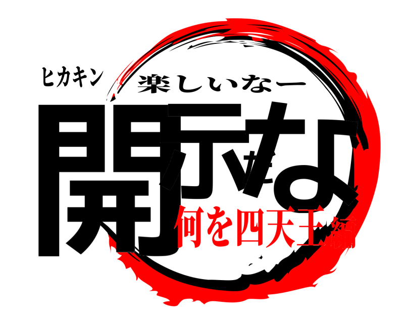 ヒカキン 開示だな 楽しいなー 何を四天王編
