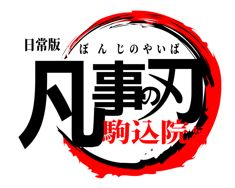 日常版 凡事の刃 ぼんじのやいば 駒込院編