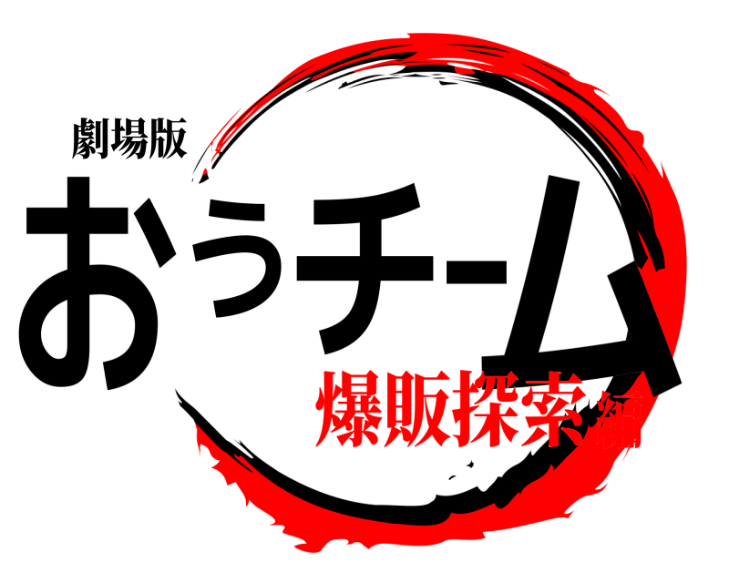 劇場版 おうチーム  爆販探索編