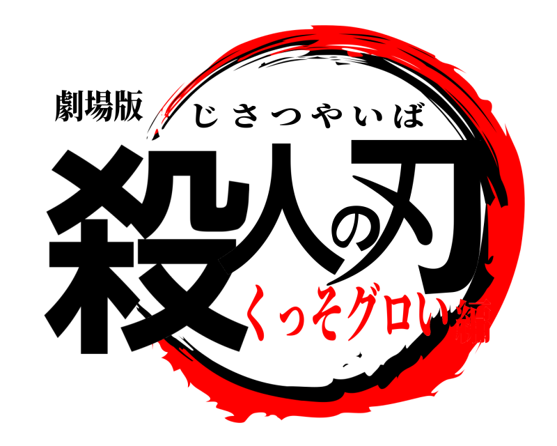 劇場版 殺人の刃 じさつやいば くっそグロい編
