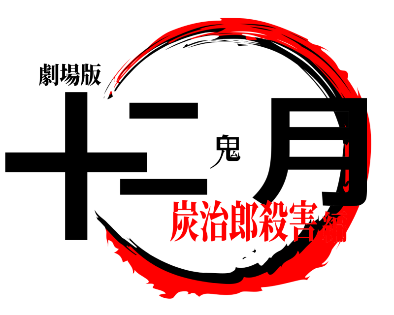 劇場版 十二鬼月  炭治郎殺害編
