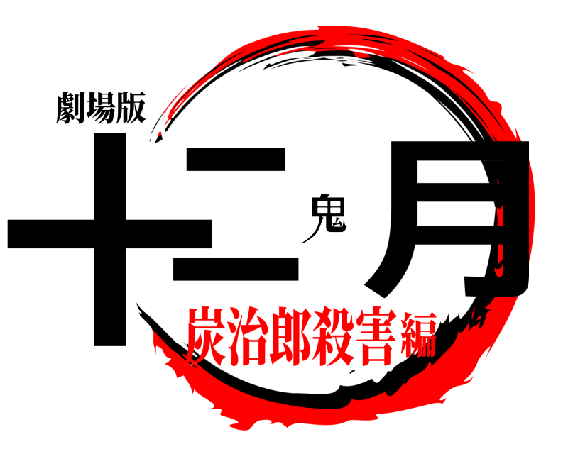 劇場版 十二鬼月  炭治郎殺害編