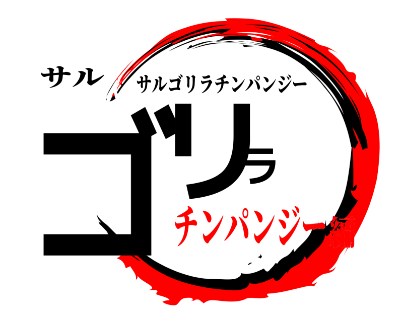 サル ゴリラ サルゴリラチンパンジー チンパンジー編