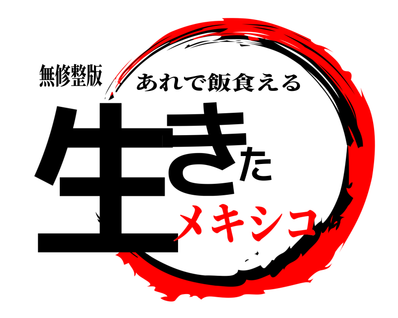 無修整版 生きた あれで飯食える メキシコ
