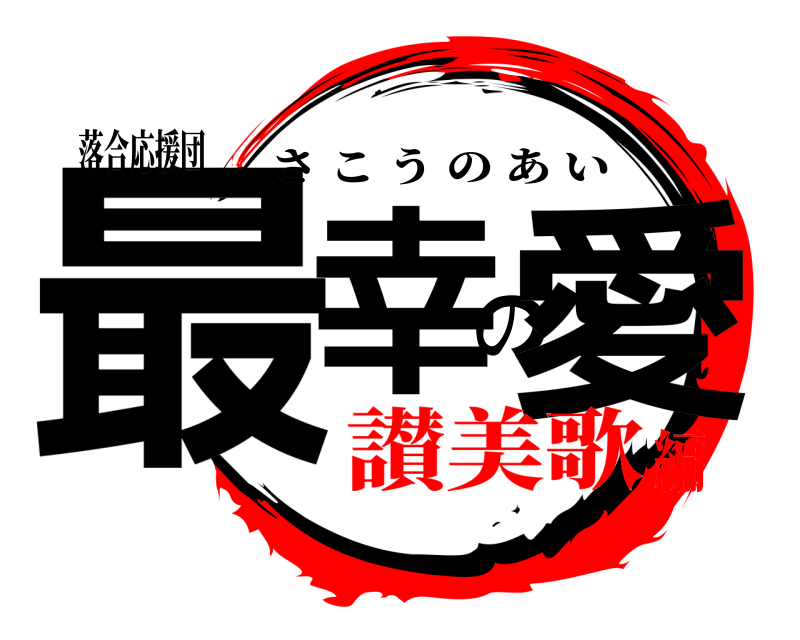 落合応援団 最幸の愛 さこうのあい 讃美歌編