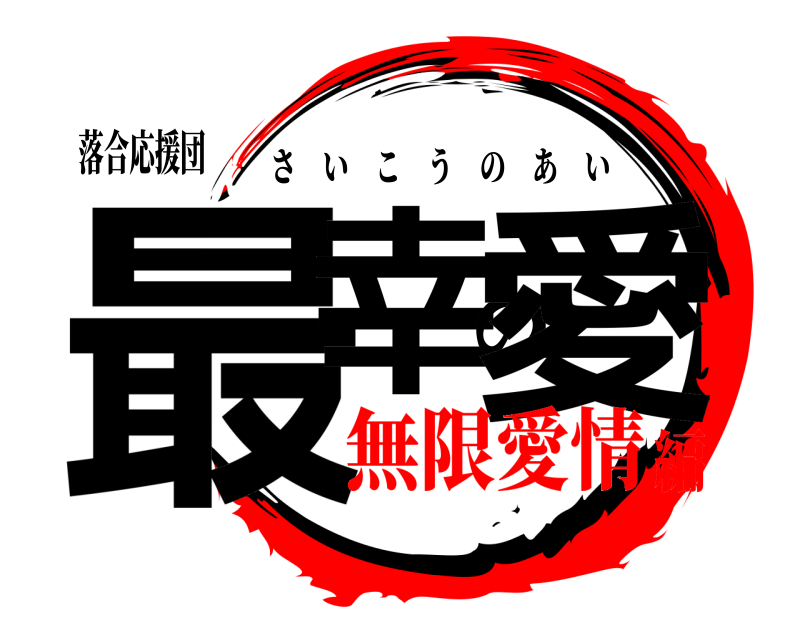 落合応援団 最幸の愛 さいこうのあい 無限愛情編