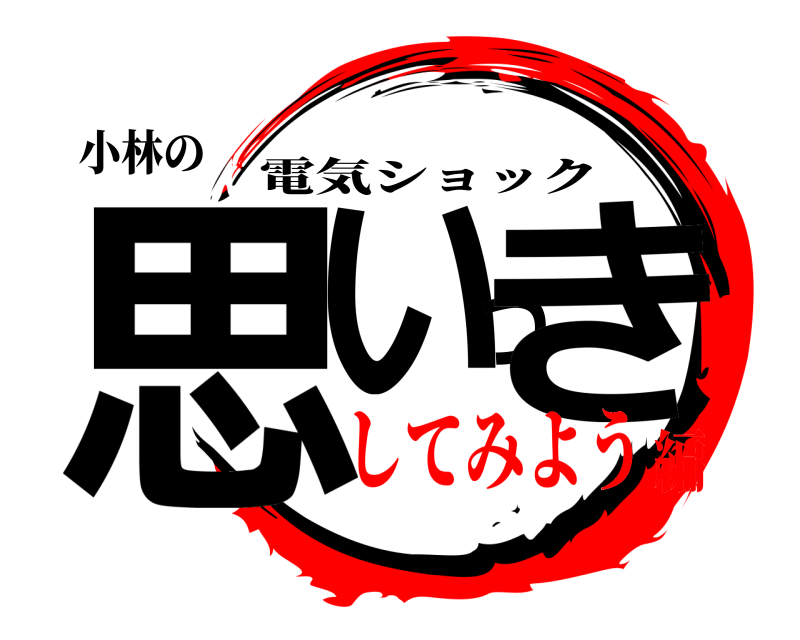 小林の 思いつき 電気ショック してみよう編