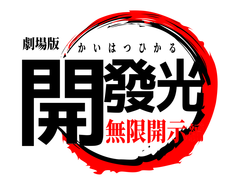劇場版 開發光 かいはつひかる 無限開示編