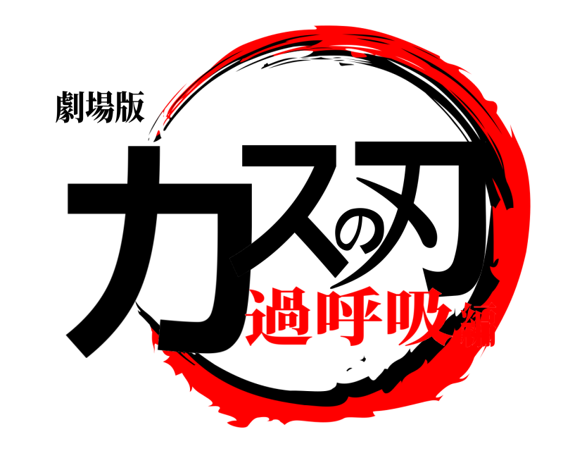 劇場版 カスの刃  過呼吸編
