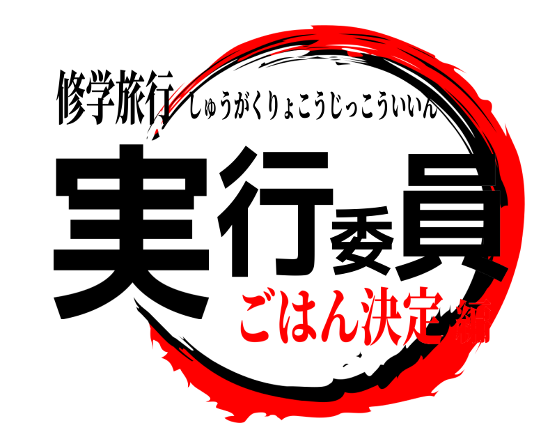 修学旅行 実行委員 しゅうがくりょこうじっこういいん ごはん決定編