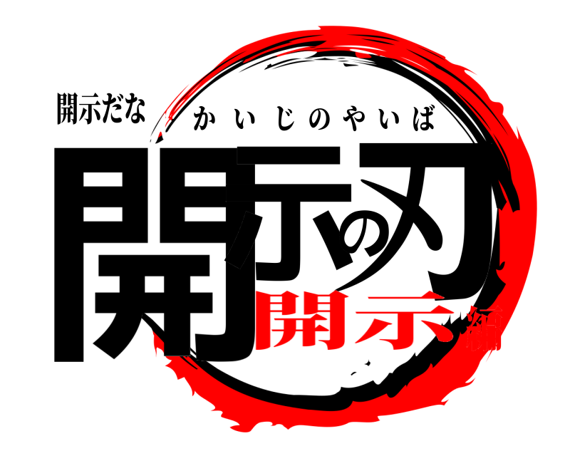 開示だな 開示の刃 かいじのやいば 開示編