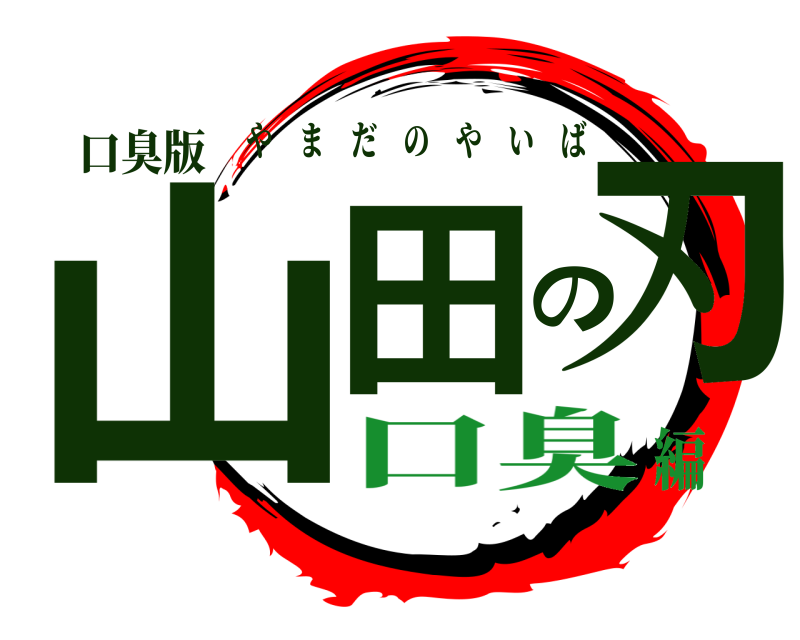 口臭版 山田の刃 やまだのやいば 口臭編