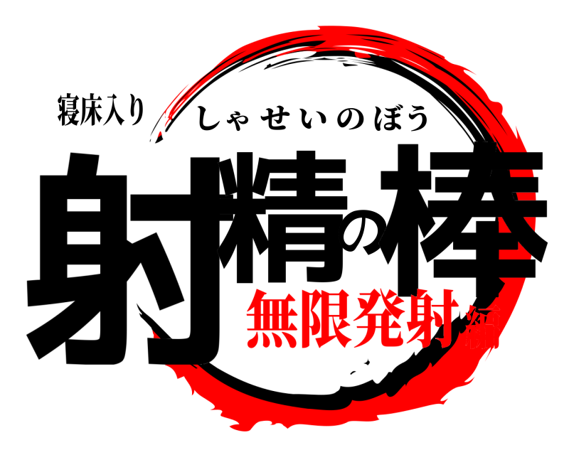 寝床入り 射精の棒 しゃせいのぼう 無限発射編
