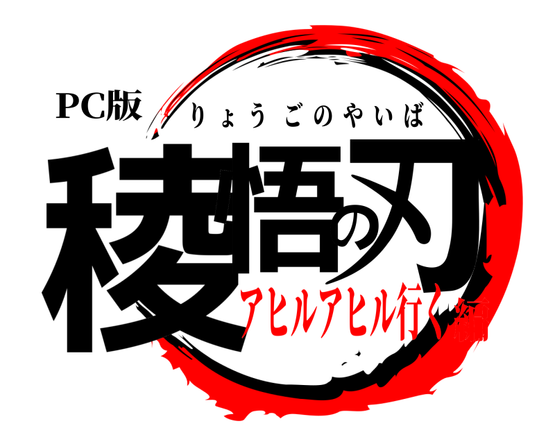 PC版 稜悟の刃 りょうごのやいば アヒルアヒル行く編
