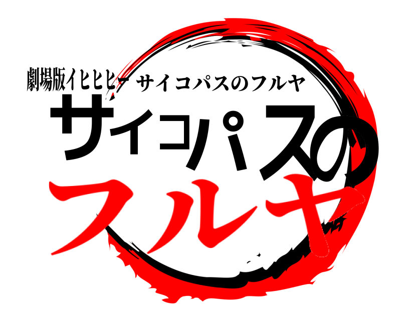劇場版イヒヒヒー サイコパスの サイコパスのフルヤ フルヤ