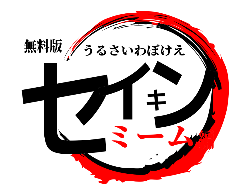 無料版 セイキン うるさいわぼけえ ミーム編