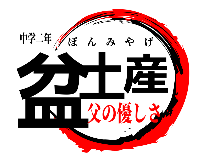中学二年 盆土産 ぼんみやげ 父の優しさ