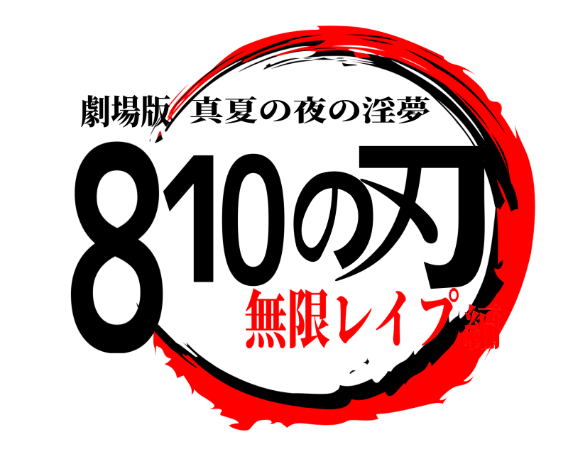 劇場版 810の刃 真夏の夜の淫夢 無限レイプ編