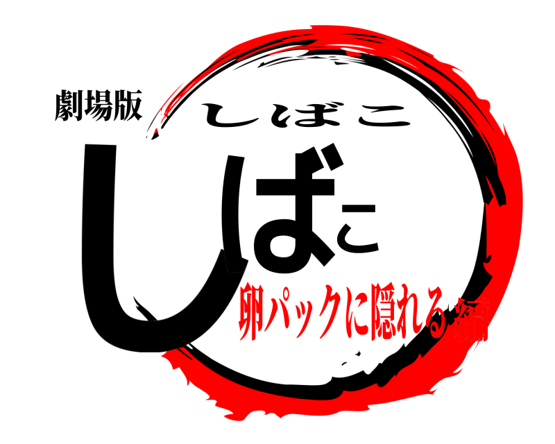 劇場版 しばこ しばこ 卵パックに隠れる編