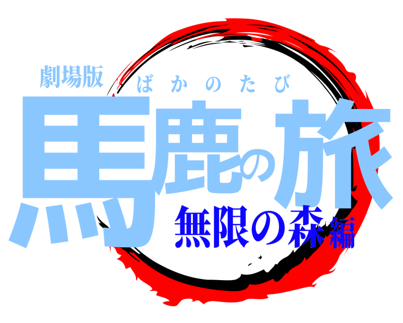 劇場版 馬鹿の旅 ばかのたび 無限の森編