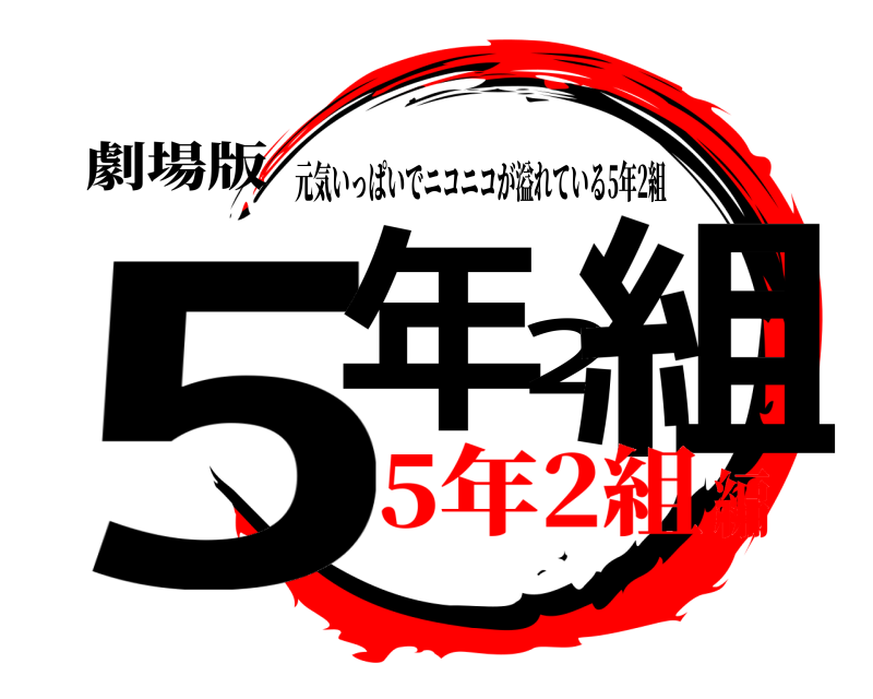 劇場版 5年2組 元気いっぱいでニコニコが溢れている5年2組 5年2組編