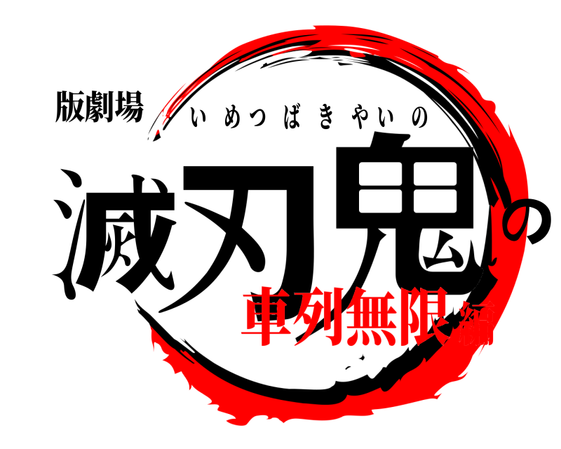 版劇場 鬼滅の刃 いめつばきやいの 車列無限編