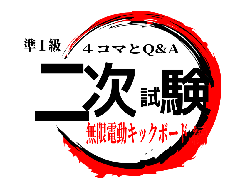 準１級 二次試験 ４コマとQ&A 無限電動キックボード編