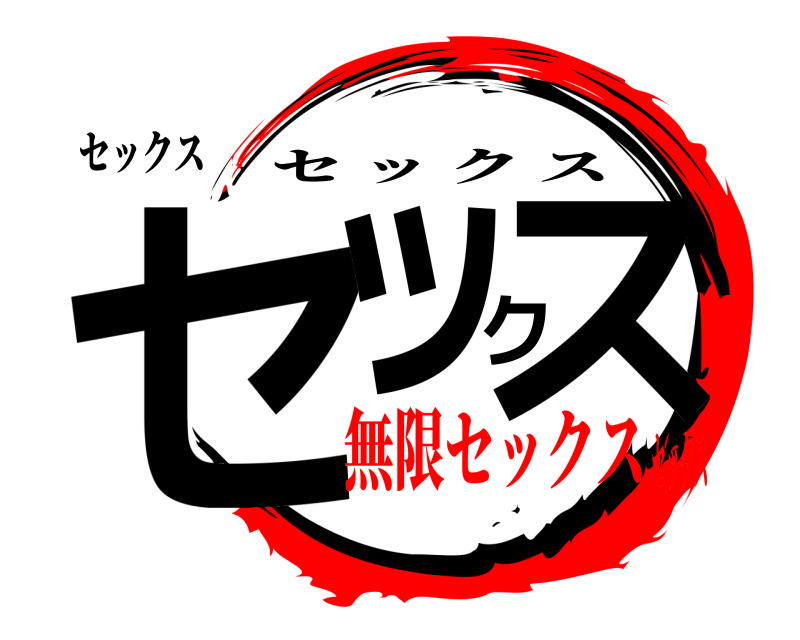 セックス セックス セックス 無限セックスセックス