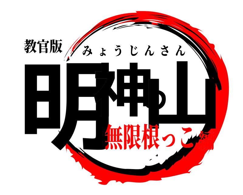 教官版 明神の山 みょうじんさん 無限根っこ編