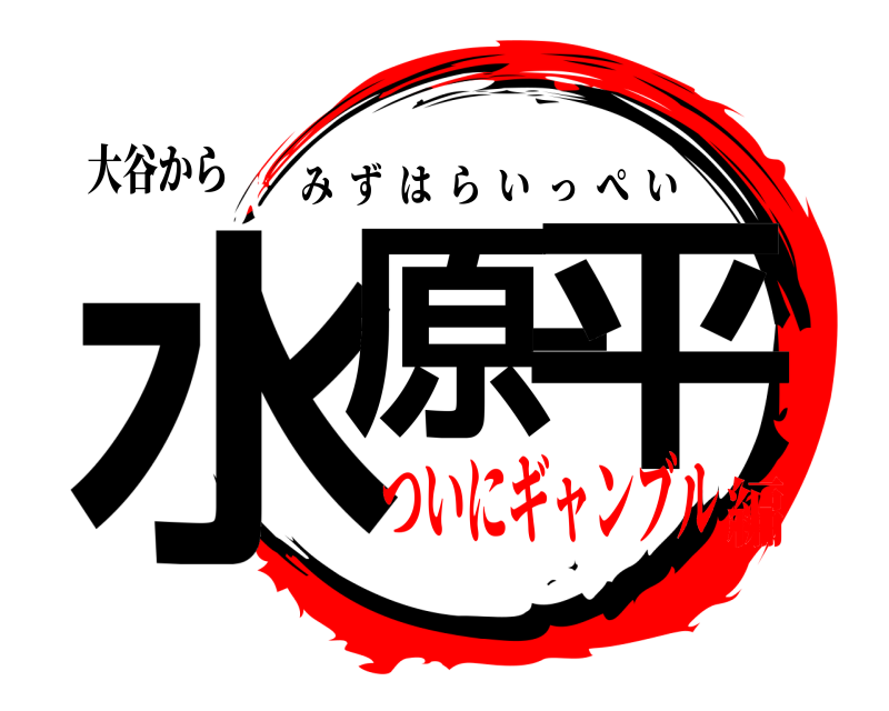 大谷から 水原一平 みずはらいっぺい ついにギャンブル編