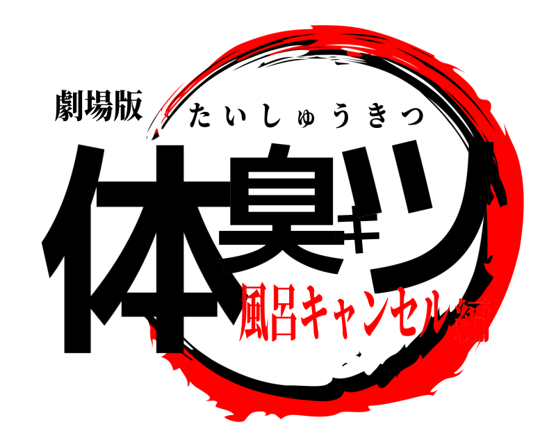 劇場版 体臭キツ たいしゅうきつ 風呂キャンセル編