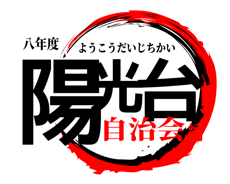 八年度 陽光 台 ようこうだいじちかい 自治会編