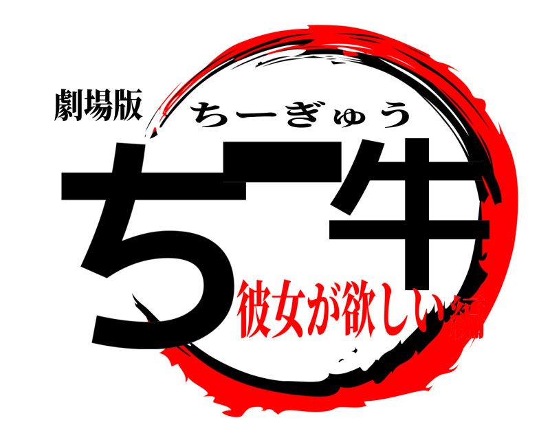 劇場版 ちー 牛 ちーぎゅう 彼女が欲しい編