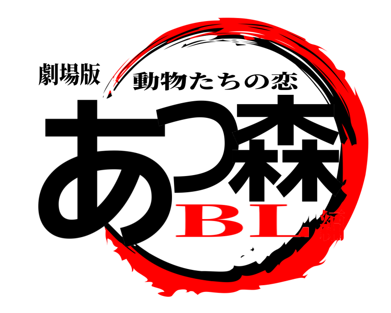劇場版 あつ森 動物たちの恋 BL編