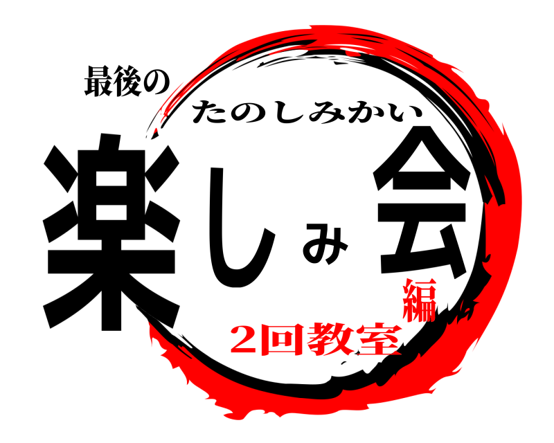 最後の 楽しみ会 たのしみかい 2回教室編