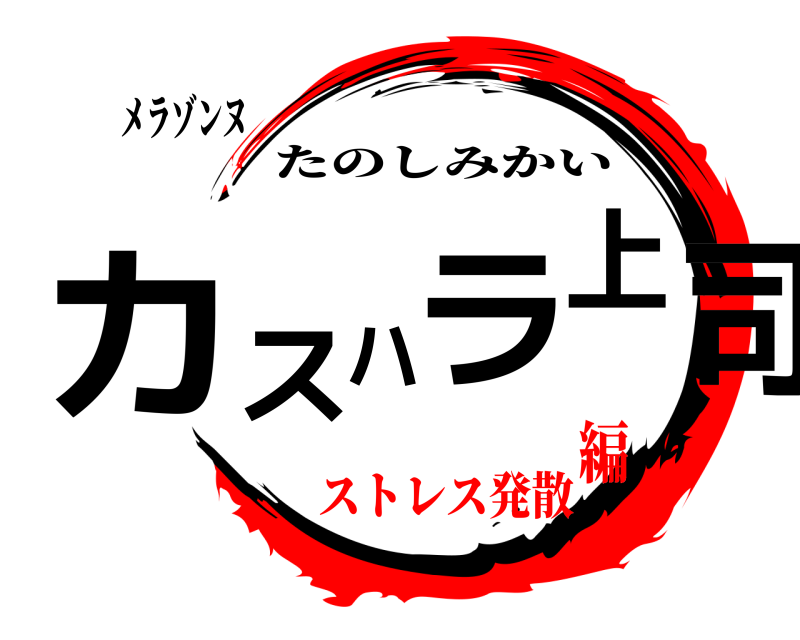 メラゾンヌ カスハラ上司 たのしみかい ストレス発散編