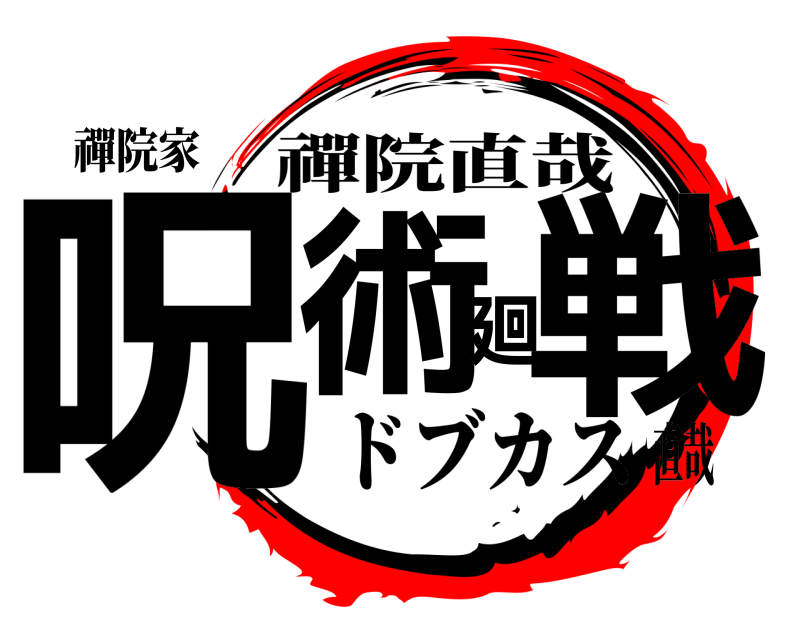 禪院家 呪術廻戦 禪院直哉 ドブカス直哉