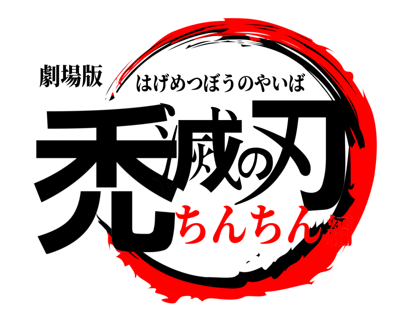 劇場版 禿滅の刃 はげめつぼうのやいば ちんちん編