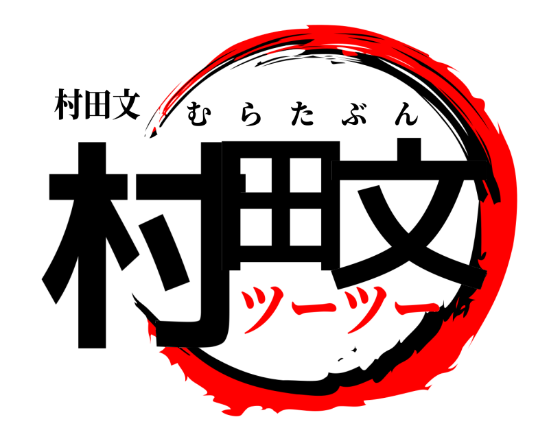 村田文 村田 文 むらたぶん ツーツー