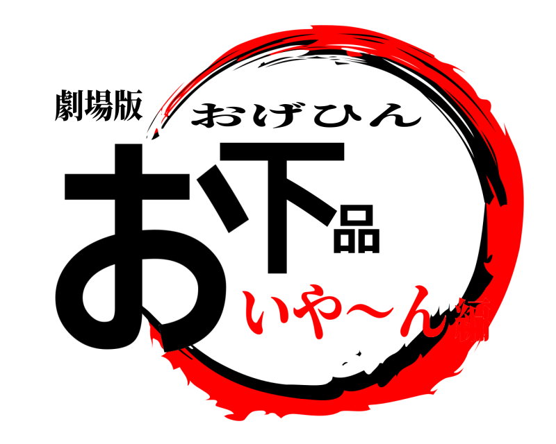 劇場版 お下品 おげひん いや～ん編