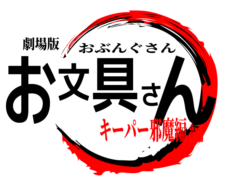 劇場版 お文具さん おぶんぐさん キーパー邪魔編編