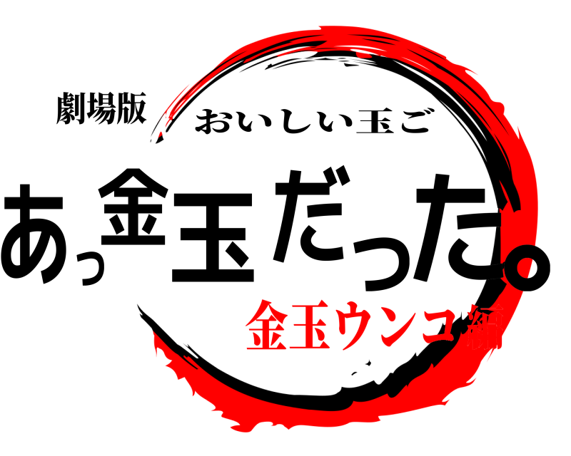 劇場版 あっ金玉だった。 おいしい玉ご 金玉ウンコ編